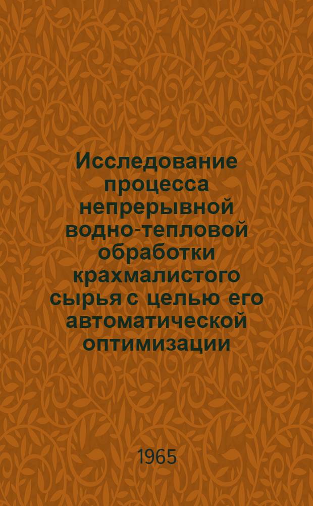 Исследование процесса непрерывной водно-тепловой обработки крахмалистого сырья с целью его автоматической оптимизации : Автореферат дис. на соискание ученой степени кандидата технических наук