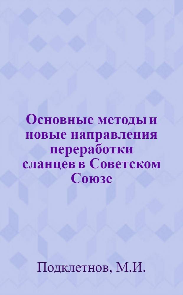 Основные методы и новые направления переработки сланцев в Советском Союзе