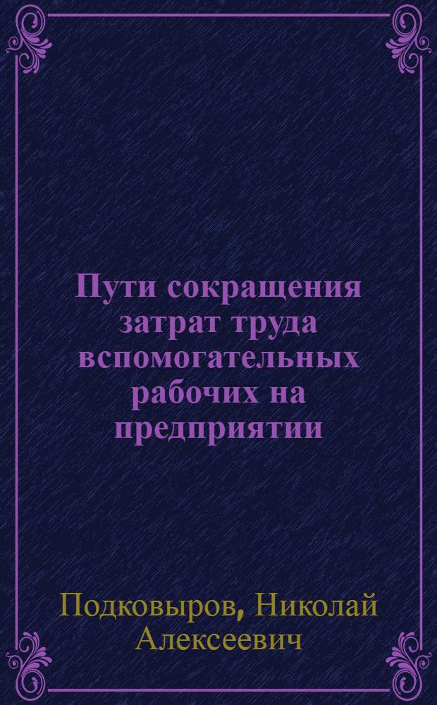 Пути сокращения затрат труда вспомогательных рабочих на предприятии : Автореферат дис. на соискание ученой степени кандидата экономических наук