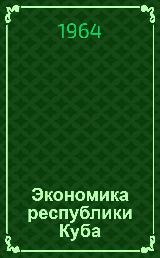 Экономика республики Куба