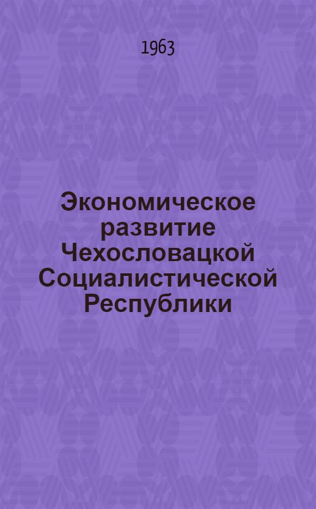 Экономическое развитие Чехословацкой Социалистической Республики