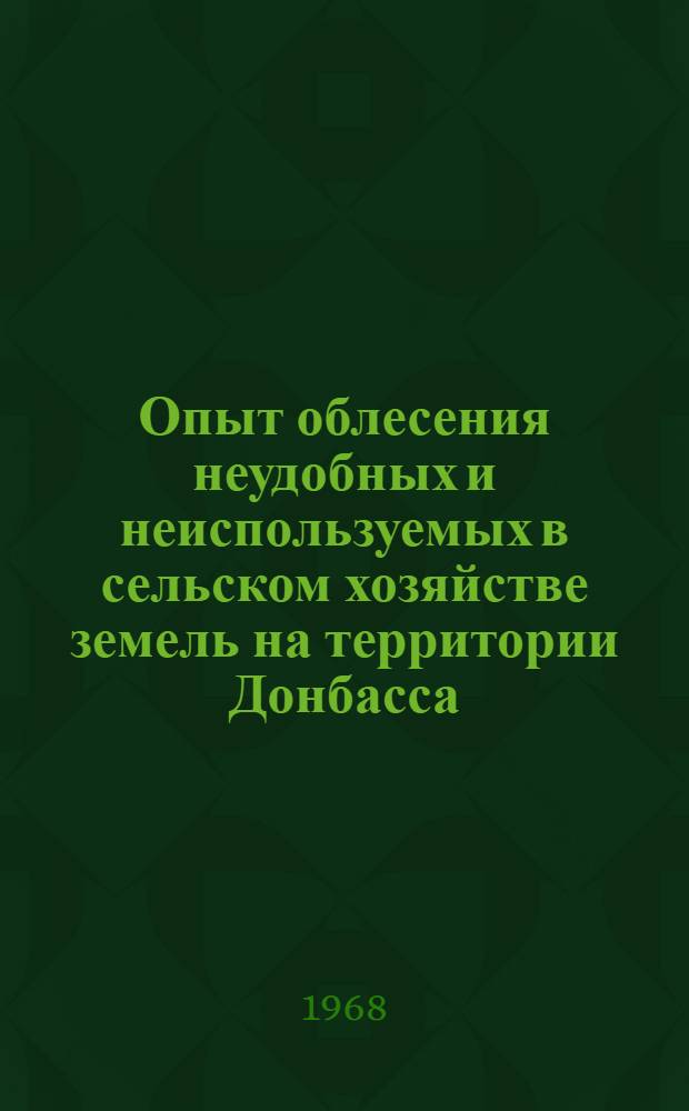 Опыт облесения неудобных и неиспользуемых в сельском хозяйстве земель на территории Донбасса : Автореферат дис. на соискание ученой степени кандидата сельскохозяйственных наук : (560)