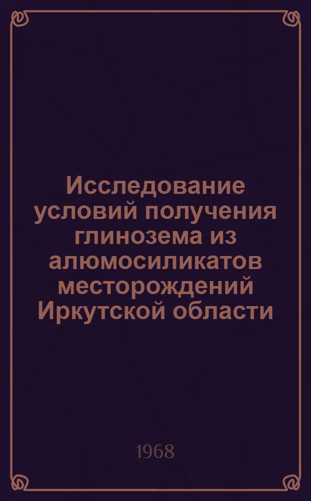 Исследование условий получения глинозема из алюмосиликатов месторождений Иркутской области : Автореферат дис. на соискание ученой степени кандидата технических наук : (322)