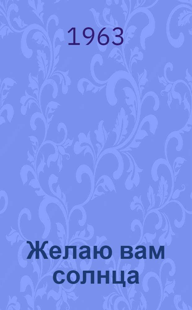 Желаю вам солнца : Лирика