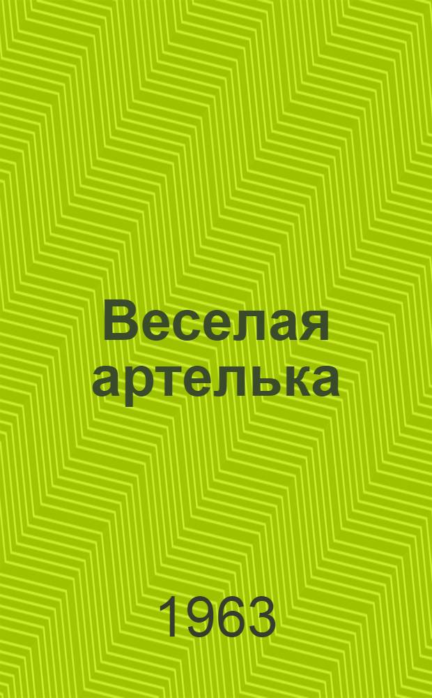 Веселая артелька : Сказка : Для дошкольного и мл. школьного возраста