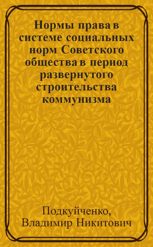 Нормы права в системе социальных норм Советского общества в период развернутого строительства коммунизма : Автореферат дис. на соискание ученой степени кандидата юридических наук