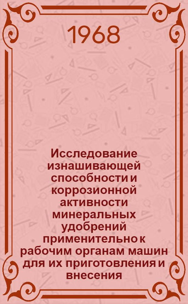 Исследование изнашивающей способности и коррозионной активности минеральных удобрений применительно к рабочим органам машин для их приготовления и внесения : Автореферат дис. на соискание ученой степени кандидата технических наук : (412)