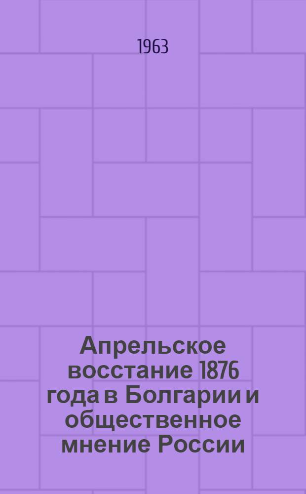Апрельское восстание 1876 года в Болгарии и общественное мнение России : Автореферат дис. на соискание ученой степени кандидата исторических наук