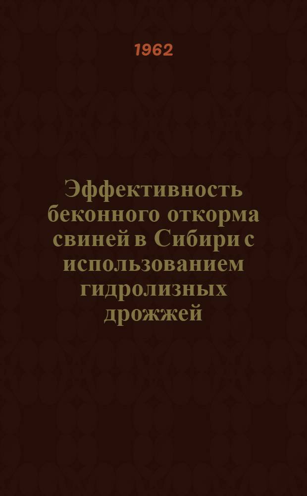 Эффективность беконного откорма свиней в Сибири с использованием гидролизных дрожжей : Автореферат дис. на соискание ученой степени кандидата сельскохозяйственных наук