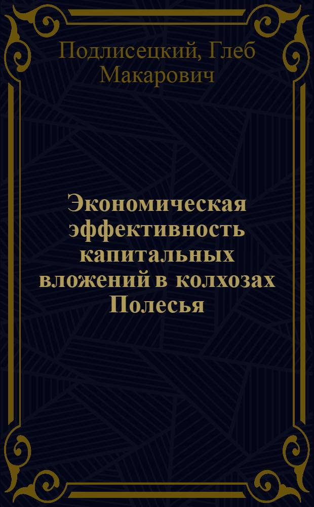 Экономическая эффективность капитальных вложений в колхозах Полесья : Автореферат дис. на соискание ученой степени кандидата экономических наук