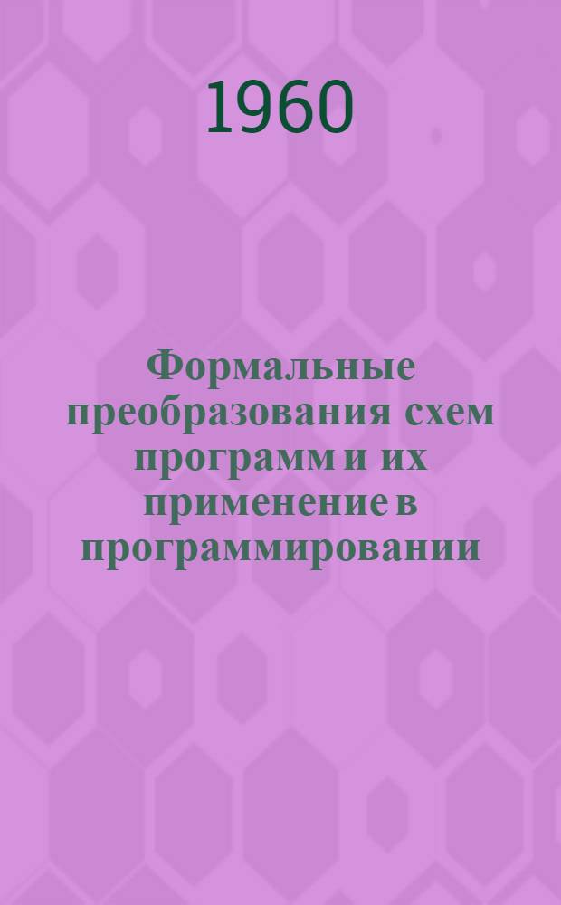 Формальные преобразования схем программ и их применение в программировании : Автореферат дис. на соискание ученой степени кандидата физико-математических наук