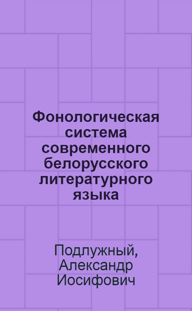 Фонологическая система современного белорусского литературного языка : Автореферат дис. на соискание ученой степени кандидата филологических наук
