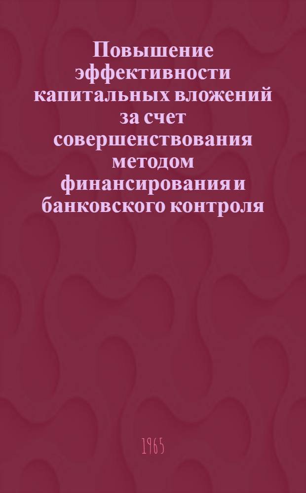 Повышение эффективности капитальных вложений за счет совершенствования методом финансирования и банковского контроля : Автореферат дис. на соискание ученой степени кандидата экономических наук