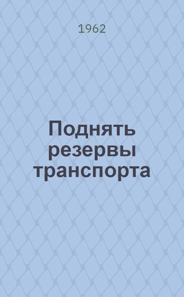 Поднять резервы транспорта : Материалы Экон. конференции