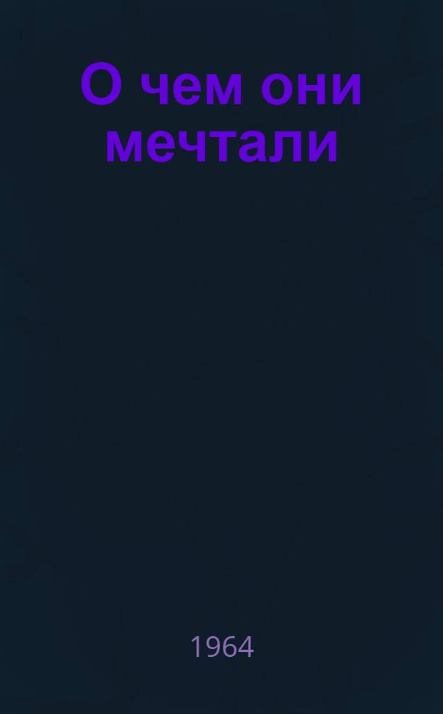 О чем они мечтали : Роман