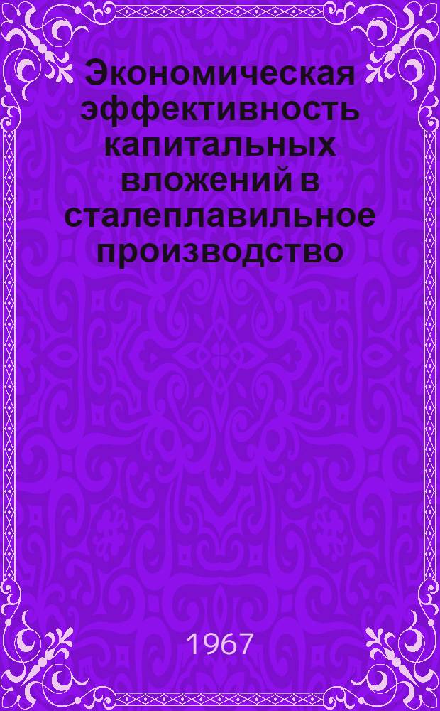 Экономическая эффективность капитальных вложений в сталеплавильное производство : (На примере мартеновских и кислородно-конверторных цехов металлург. заводов Украины) : Автореферат дис. на соискание ученой степени кандидата экономических наук