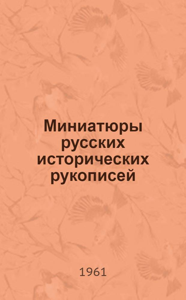 Миниатюры русских исторических рукописей : Из истории русского лицевого летописания XIII-XVI века : Автореферат дис., представленной на соискание ученой степени доктора исторических наук