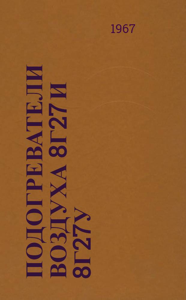 Подогреватели воздуха 8Г27 и 8Г27У : Руководство по ремонту