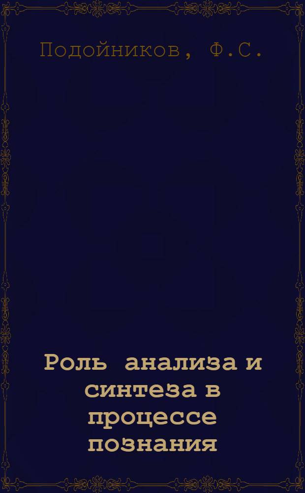 Роль анализа и синтеза в процессе познания : Автореферат дис. на соискание ученой степени кандидата философских наук