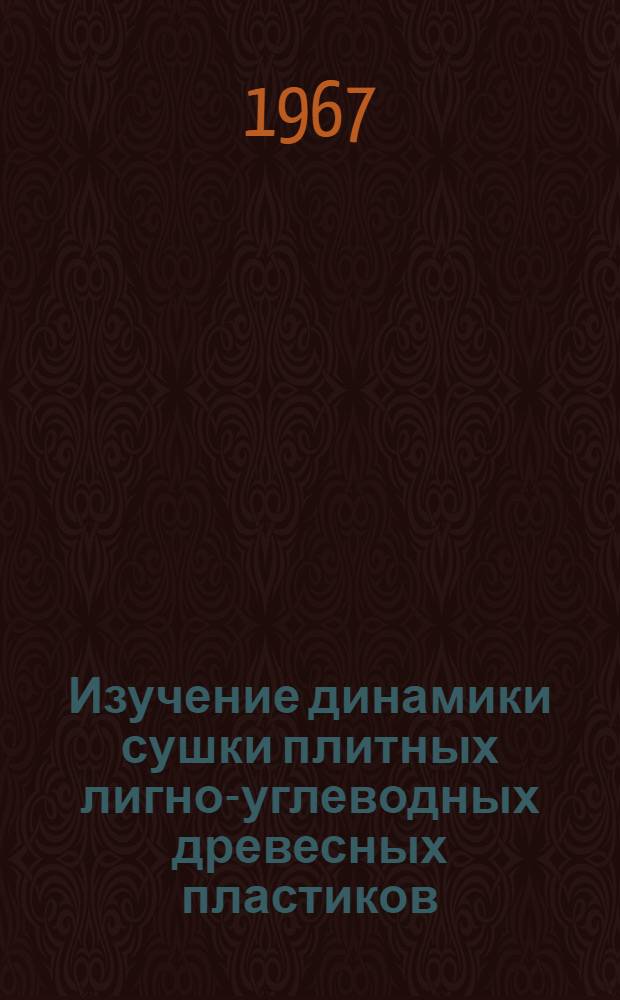 Изучение динамики сушки плитных лигно-углеводных древесных пластиков : Автореферат дис. на соискание ученой степени кандидата технических наук