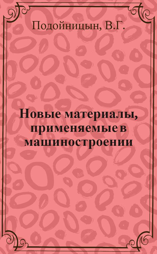 Новые материалы, применяемые в машиностроении