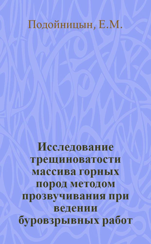 Исследование трещиноватости массива горных пород методом прозвучивания при ведении буровзрывных работ : (На примере Кальмакырского рудника) : Автореферат дис. на соискание ученой степени кандидата технических наук