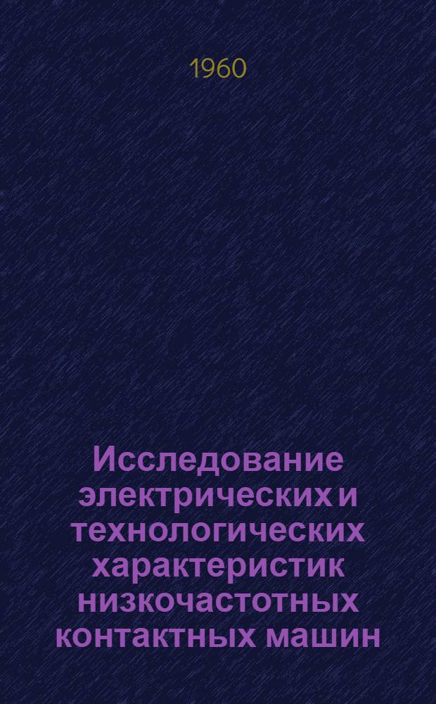 Исследование электрических и технологических характеристик низкочастотных контактных машин : Автореферат дис. на соискание ученой степени кандидата технических наук