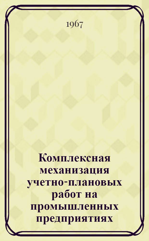 Комплексная механизация учетно-плановых работ на промышленных предприятиях : (На примере электротехн. предприятий МПС) : Автореферат дис. на соискание ученой степени кандидата экономических наук