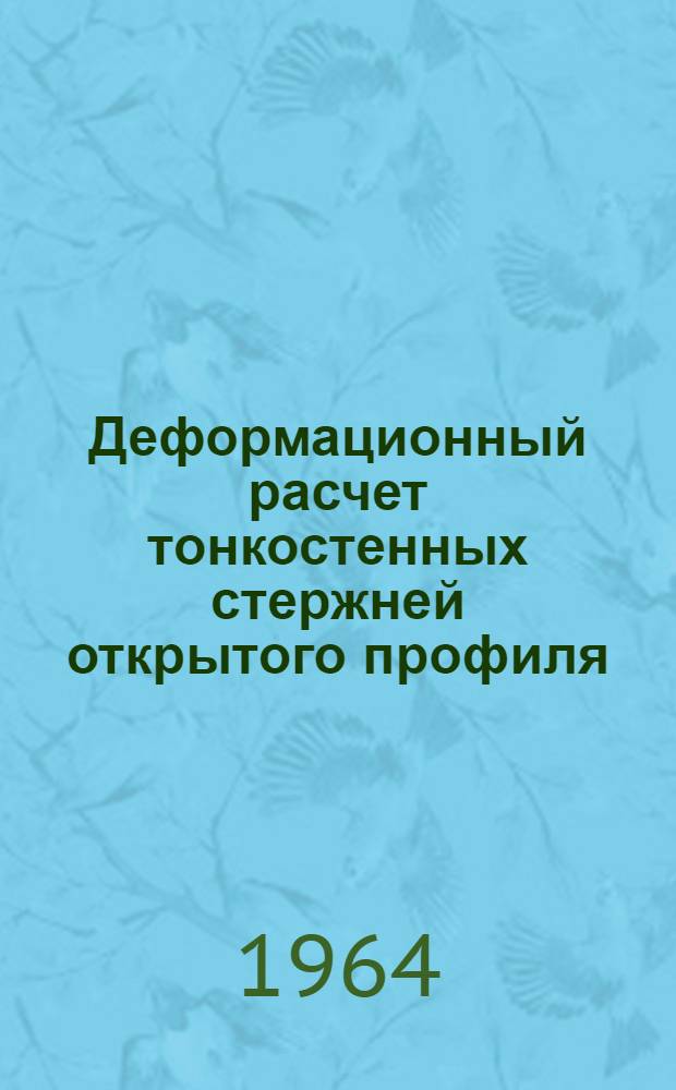 Деформационный расчет тонкостенных стержней открытого профиля : Автореферат дис. на соискание учен. степени кандидата технических наук