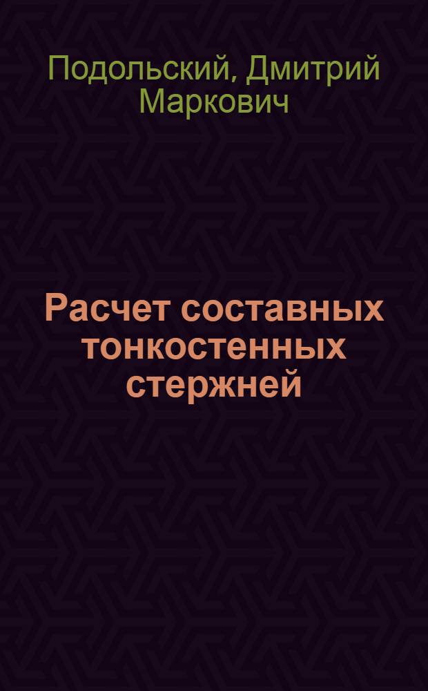 Расчет составных тонкостенных стержней : (Применит. к зданиям большой этажности) : Автореферат дис. на соискание ученой степени кандидата технических наук : (022)
