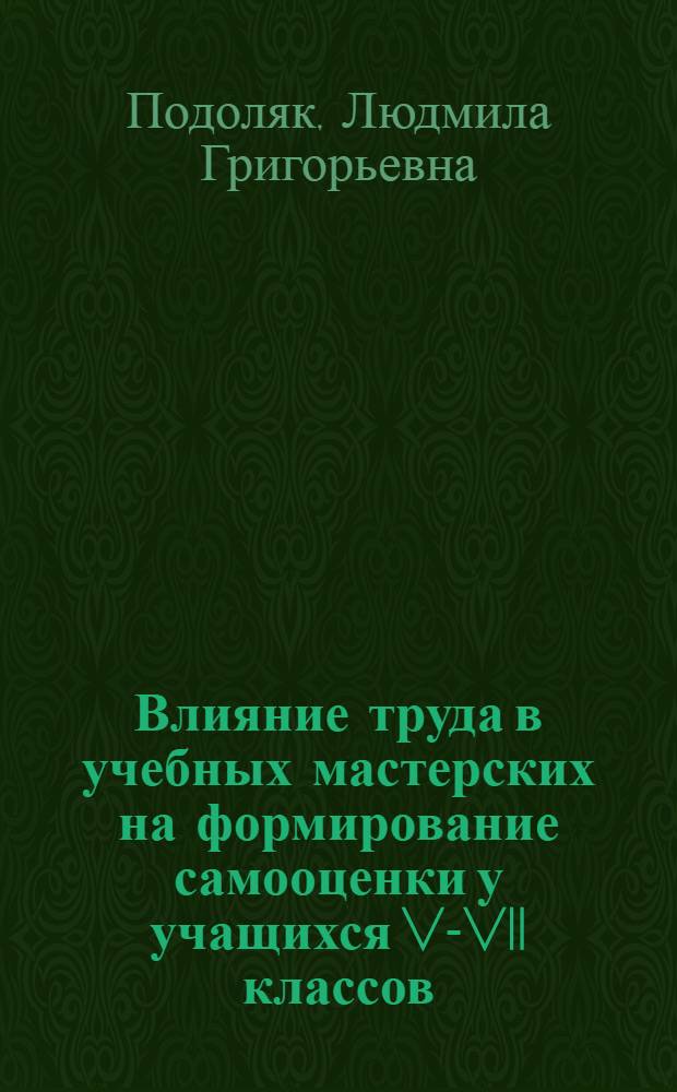 Влияние труда в учебных мастерских на формирование самооценки у учащихся V-VII классов : Автореферат дис. на соискание учен. степени кандидата пед. наук (по психологии)