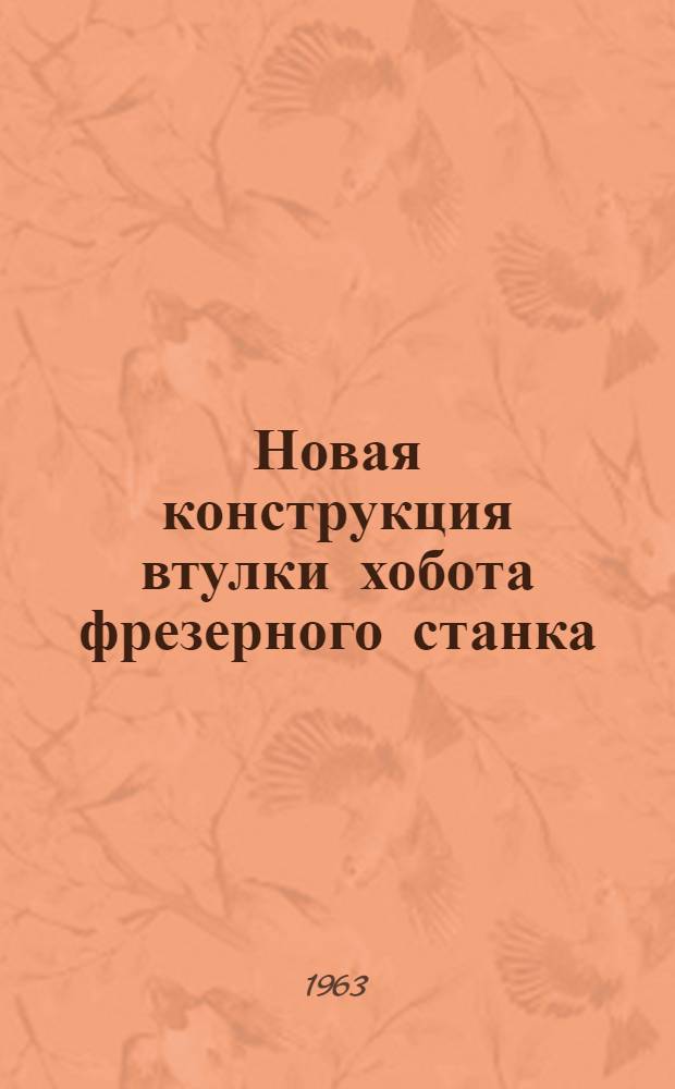 Новая конструкция втулки хобота фрезерного станка