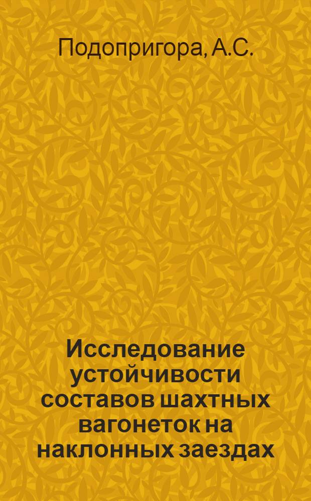 Исследование устойчивости составов шахтных вагонеток на наклонных заездах : Автореферат дис., представл. на соискание учен. степени кандидата техн. наук