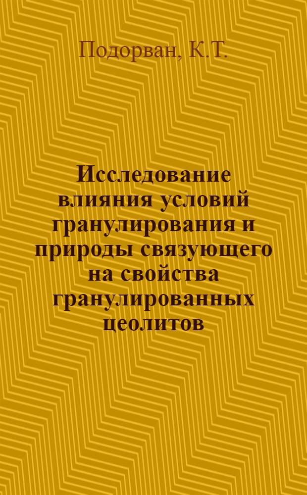 Исследование влияния условий гранулирования и природы связующего на свойства гранулированных цеолитов : Автореферат дис. на соискание учен. степени канд. техн. наук