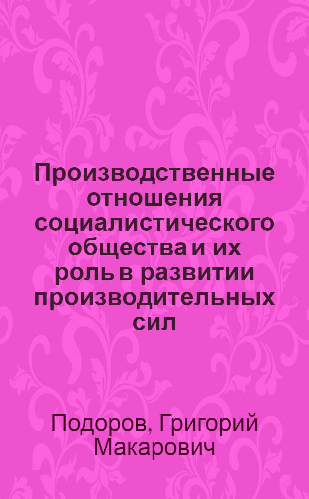 Производственные отношения социалистического общества и их роль в развитии производительных сил