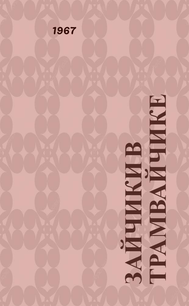 Зайчики в трамвайчике : Фельетоны, юморески, сказки для взрослых