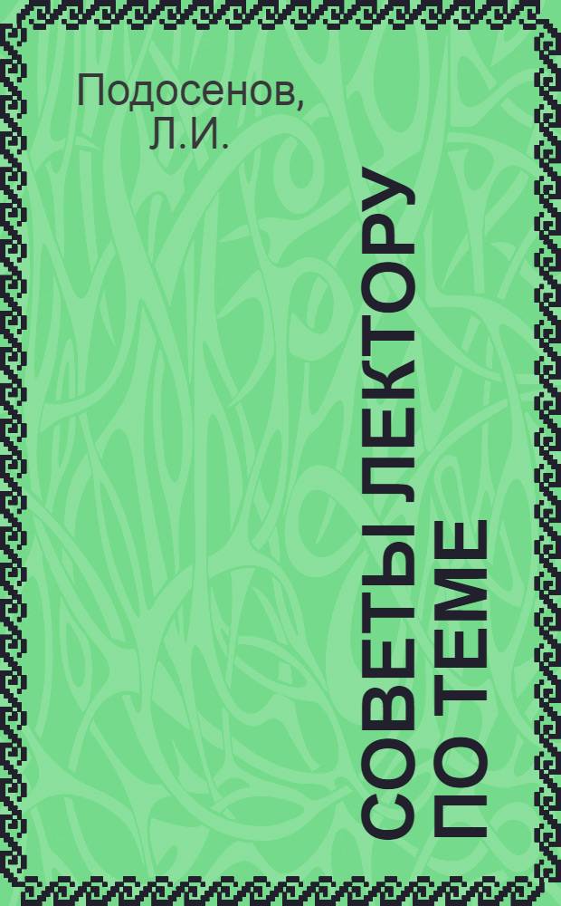 Советы лектору по теме: "Распад колониальной системы империализма"