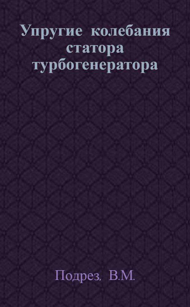 Упругие колебания статора турбогенератора : Автореферат дис. на соискание учен. степени кандидата техн. наук