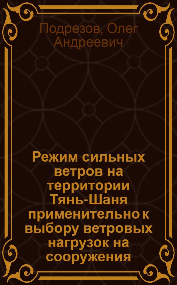 Режим сильных ветров на территории Тянь-Шаня применительно к выбору ветровых нагрузок на сооружения : Автореферат дис. на соискание учен. степени канд. физ.-мат. наук