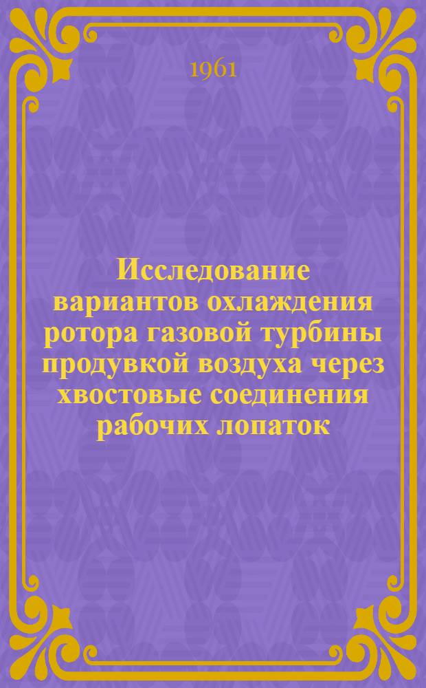 Исследование вариантов охлаждения ротора газовой турбины продувкой воздуха через хвостовые соединения рабочих лопаток : Автореферат дис. на соискание учен. степени канд. техн. наук