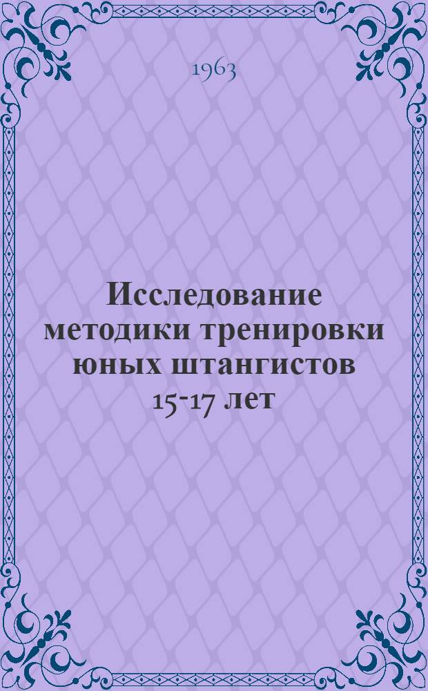 Исследование методики тренировки юных штангистов 15-17 лет : Автореферат дис. на соискание ученой степени кандидата педагогических наук