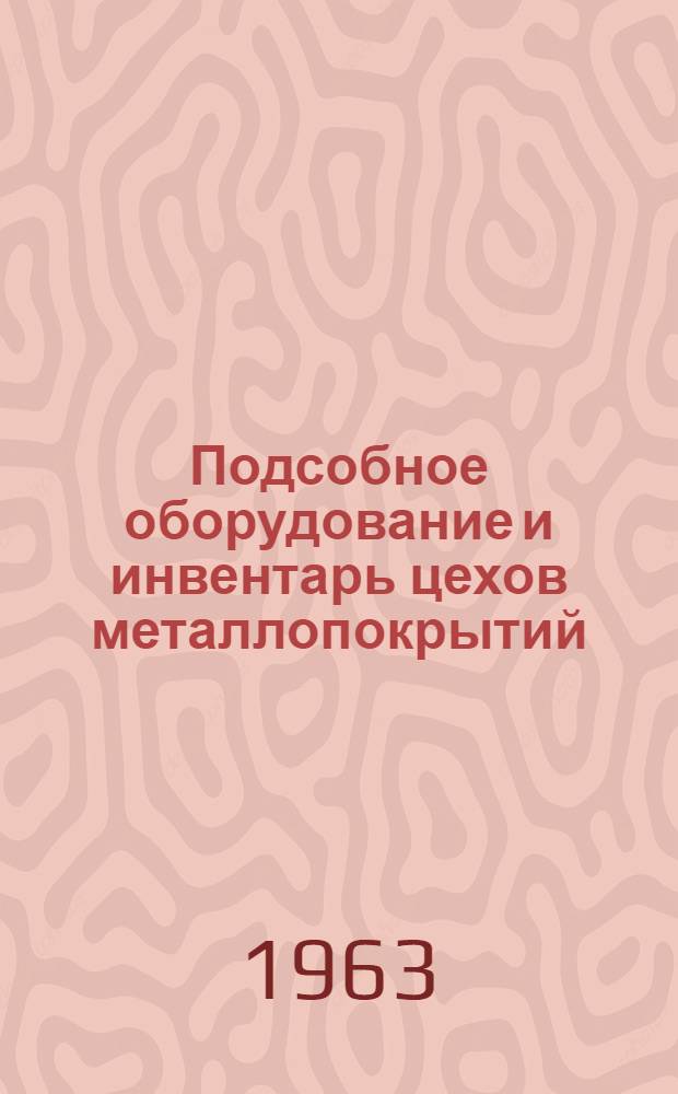 Подсобное оборудование и инвентарь цехов металлопокрытий : Каталог чертежей