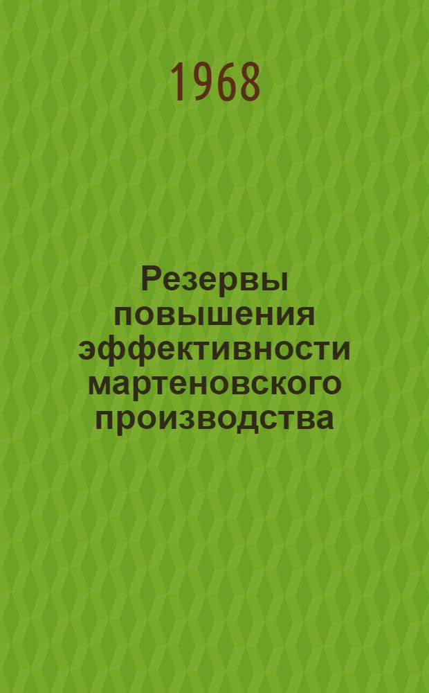 Резервы повышения эффективности мартеновского производства : Автореферат дис. на соискание ученой степени кандидата физ.-мат. наук