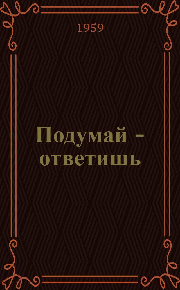 Подумай - ответишь : Русские нар. загадки
