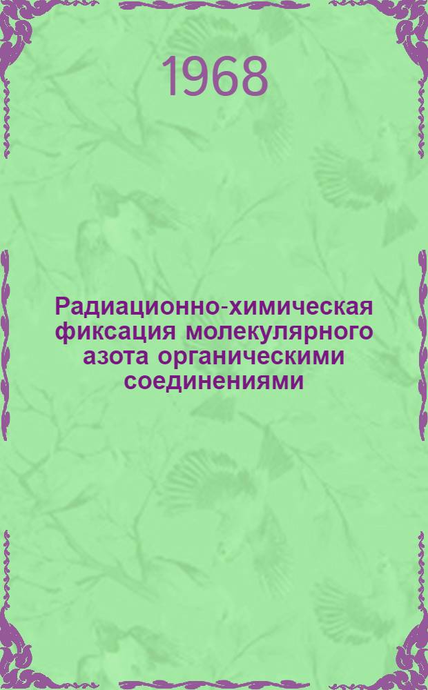 Радиационно-химическая фиксация молекулярного азота органическими соединениями : Автореферат дис. на соискание ученой степени кандидата химических наук