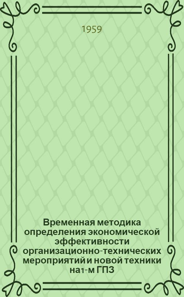 Временная методика определения экономической эффективности организационно-технических мероприятий и новой техники на 1-м ГПЗ
