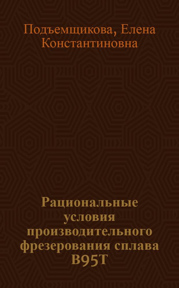 Рациональные условия производительного фрезерования сплава В95Т