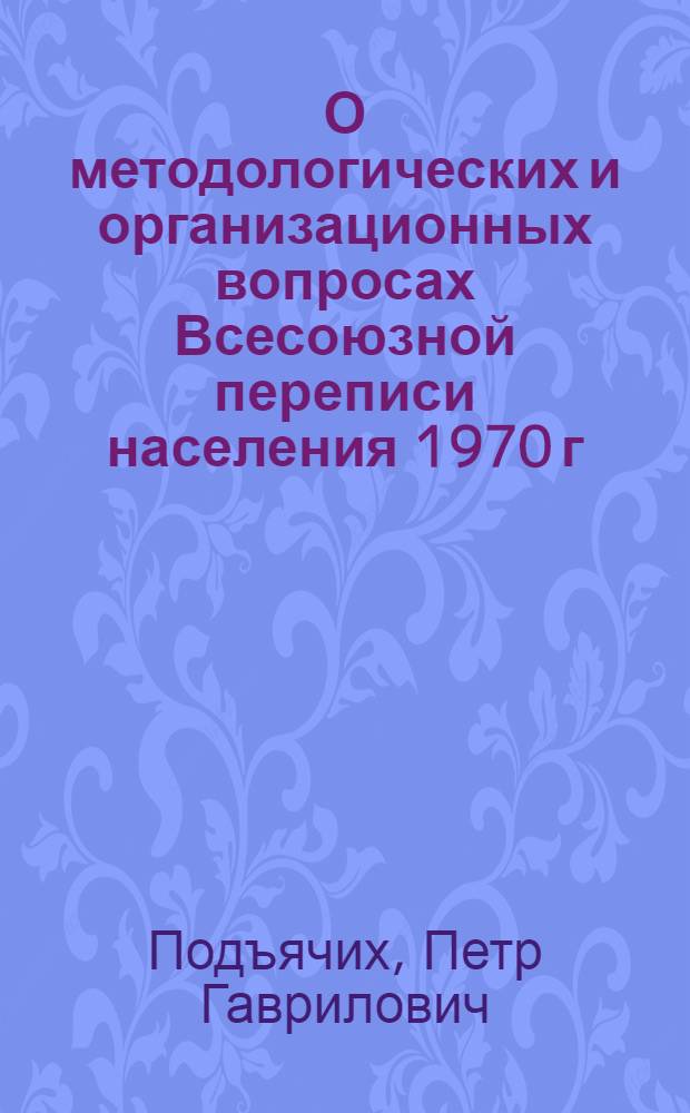 О методологических и организационных вопросах Всесоюзной переписи населения 1970 г.