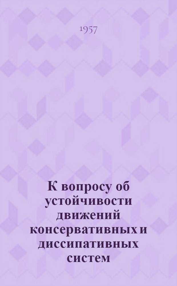 К вопросу об устойчивости движений консервативных и диссипативных систем : Автореферат дис. на соискание учен. степени кандидата физ.-мат. наук