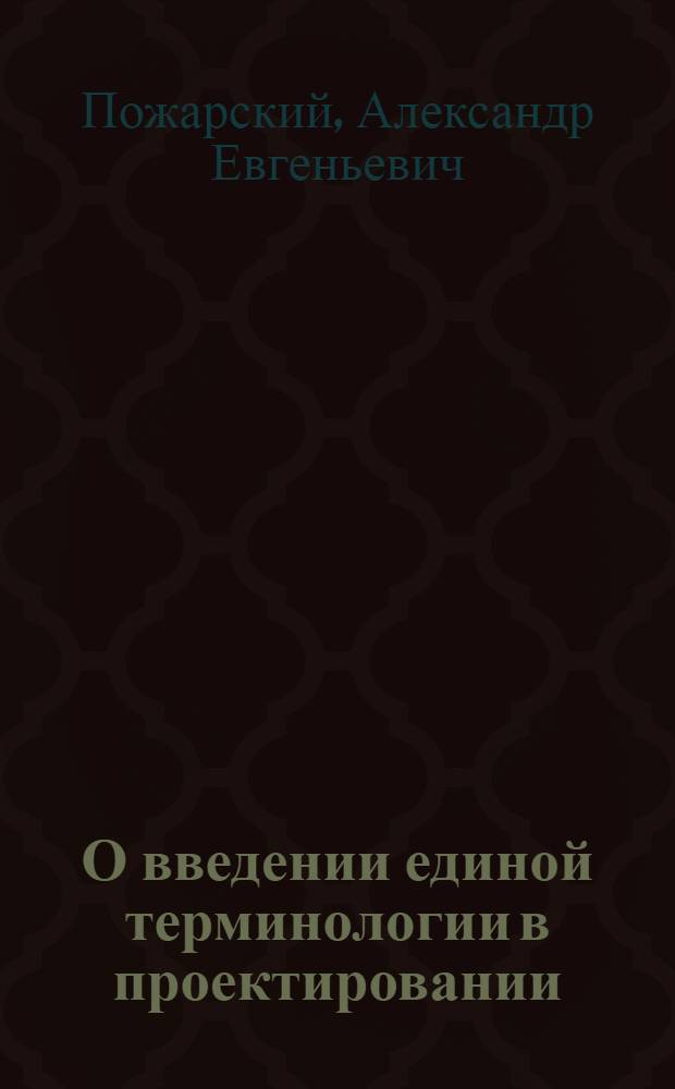 О введении единой терминологии в проектировании: Доклад; Термины, применяемы в типовом проектировании: Проект / II Международное совещание по типовому проектированию. Секция проектных решений типового проектирования и норм Постоянной комис. по строительству Совета экон. взаимопомощи